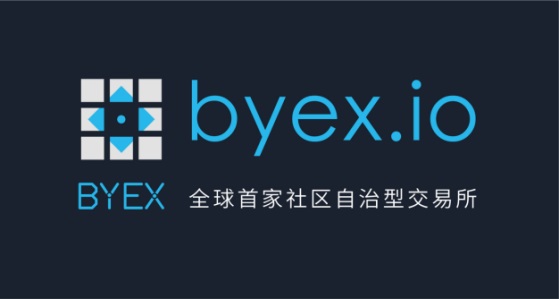 交易所：BYEX首家去中心化全民自治社區(qū)