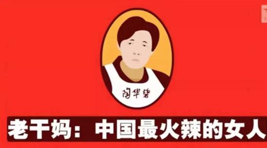 老干媽標(biāo)志性的logo就在正中央，左右臂各中英文“國(guó)民女神”字樣。