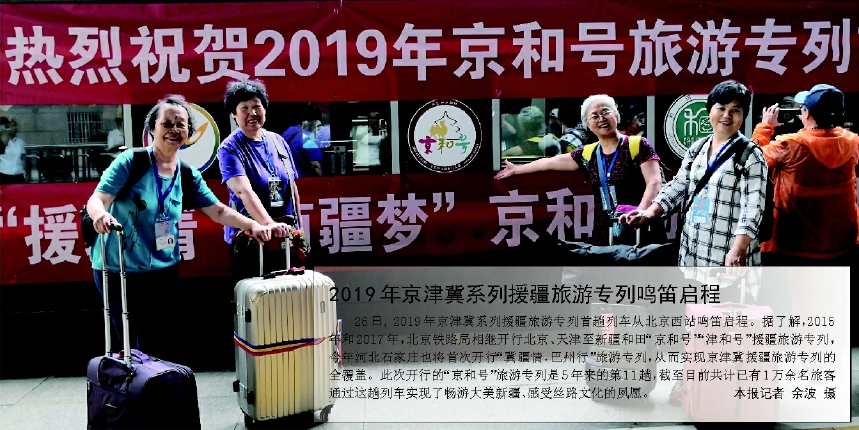 2019年京津冀系列援疆旅游專列鳴笛啟程