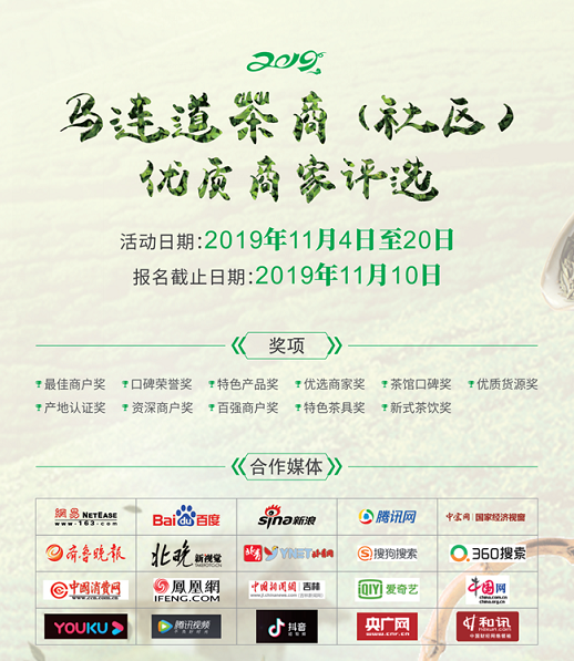 2019馬連道茶商（社區(qū)）優(yōu)質(zhì)商家評(píng)選活動(dòng)開幕