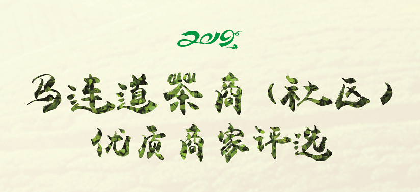 2019馬連道茶城區(qū)域商戶優(yōu)質(zhì)商家評選活動啟動報名