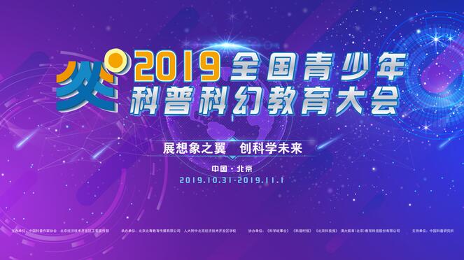 2019年全國青少年科普科幻教育大會在亦莊順利召開