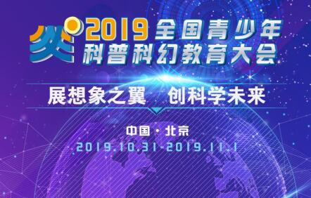 2019年全國青少年科普科幻教育大會即將在京舉辦