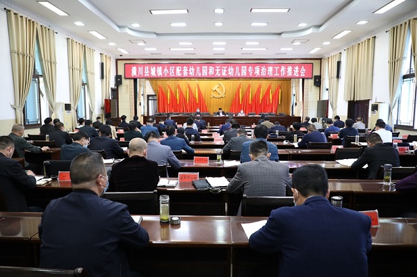 圖一：潢川縣召開城鎮(zhèn)小區(qū)配套幼兒園和無證幼兒園專項治理工作推進會.JPG