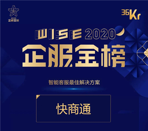 快商通入選36氪“WISE2020企服金榜-智能客服最佳解決方案”