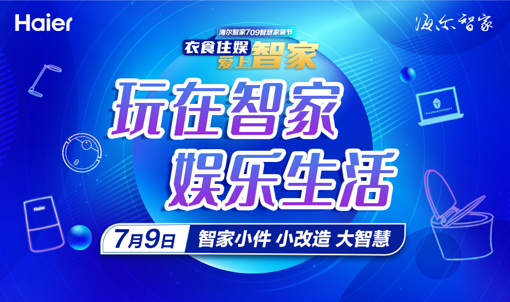 小改造大智慧 海爾智家小件嗨購(gòu)盛典709開(kāi)播在即