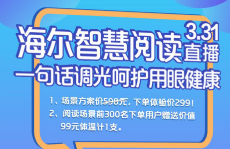 海爾智慧閱讀場景3.31嗨購盛典直播 大咖來襲驚喜不斷