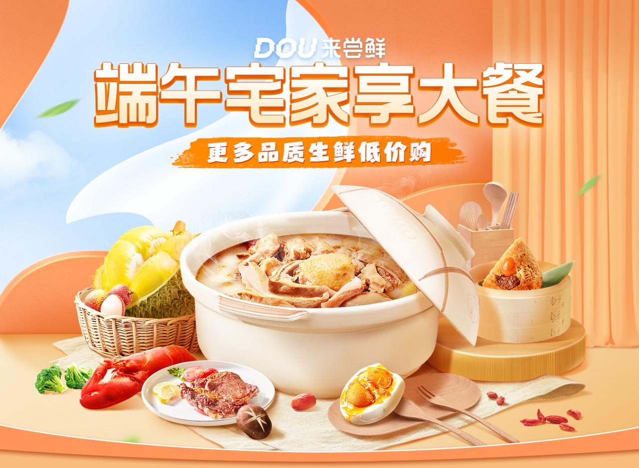 為端午宅家加點(diǎn)鮮，DOU來嘗鮮助力預(yù)制菜品開辟生意破局新想象！