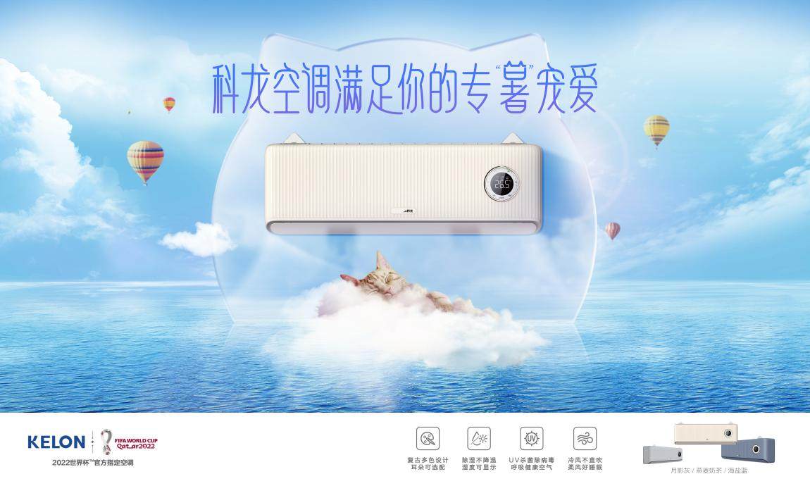 盡享舒適空氣，夏日科龍空調(diào)新品一鍵開(kāi)啟萌寵模式