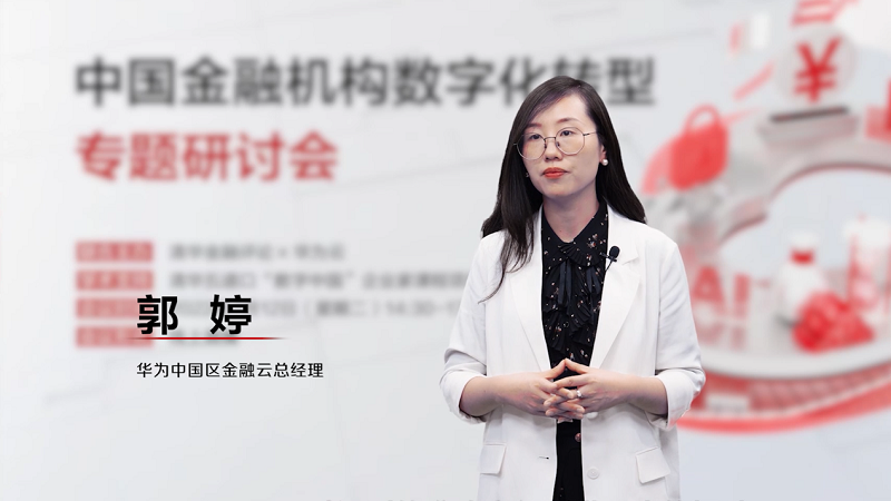 華為云郭婷：華為云助力金融機構核心系統(tǒng)、數據分析系統(tǒng)全面升級