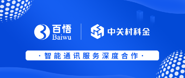 讓企業(yè)通信更智能，中關(guān)村科金和百悟科技做到了！