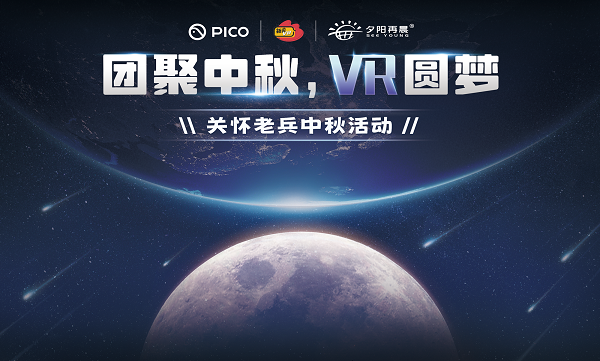 團聚中秋，VR圓夢 | PICO攜手新浪VR、夕陽再晨助退伍老兵圓夢“太空”