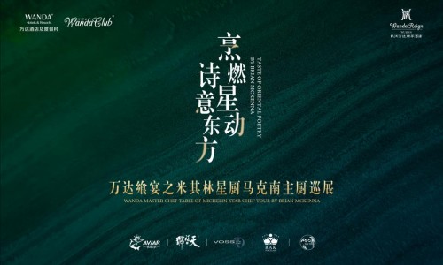 烹燃星動(dòng)，詩意東方 萬達(dá)酒店開啟萬達(dá)饗宴之米其林星廚巡展活動(dòng)