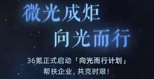 36氪推出「向光而行計(jì)劃」，助力中小企業(yè)逆境成長