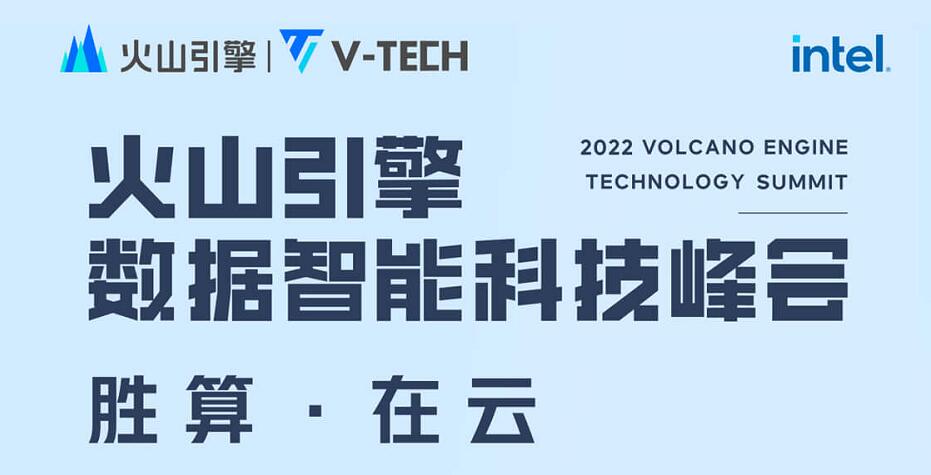 “勝算·在云”！V-Tech火山引擎數(shù)據(jù)智能科技峰會即將開幕