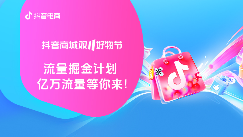 火力全開！抖音電商「雙11流量掘金計(jì)劃」重磅上線！十大玩法、億萬流量等你掘金！